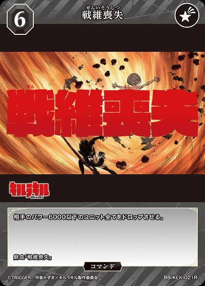 戦維喪失 【BB-KLK-021R】